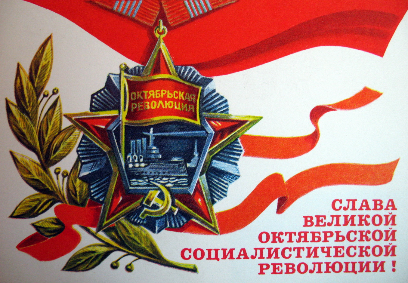 Поздравления С Днем Великой Октябрьской Социалистической Революции