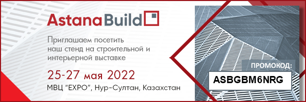 Приглашаем на выставку "AstanaBuild 2022" г. Нур-Султан