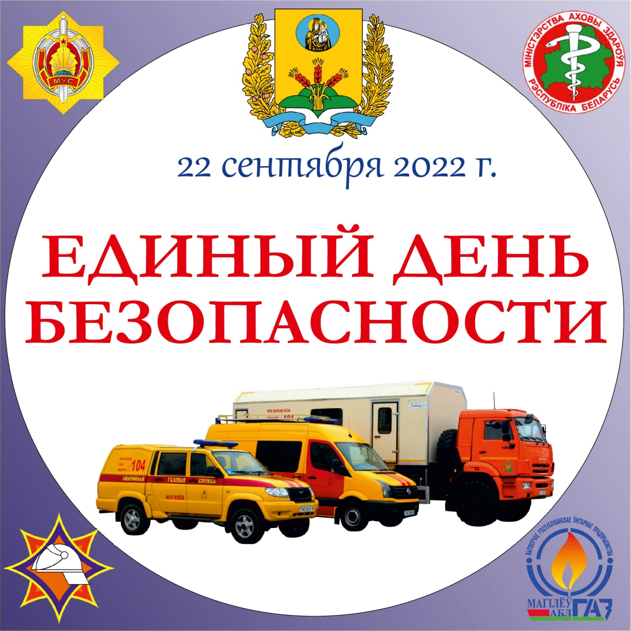 День безопасности цели. Единый день безопасности. Единый день безопасности 2022. Единый день безопасности логотип. Безопасность Беларусь.