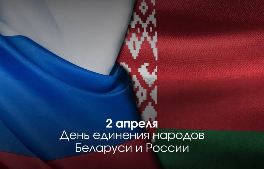 2 апреля День единения народов Беларуси и России