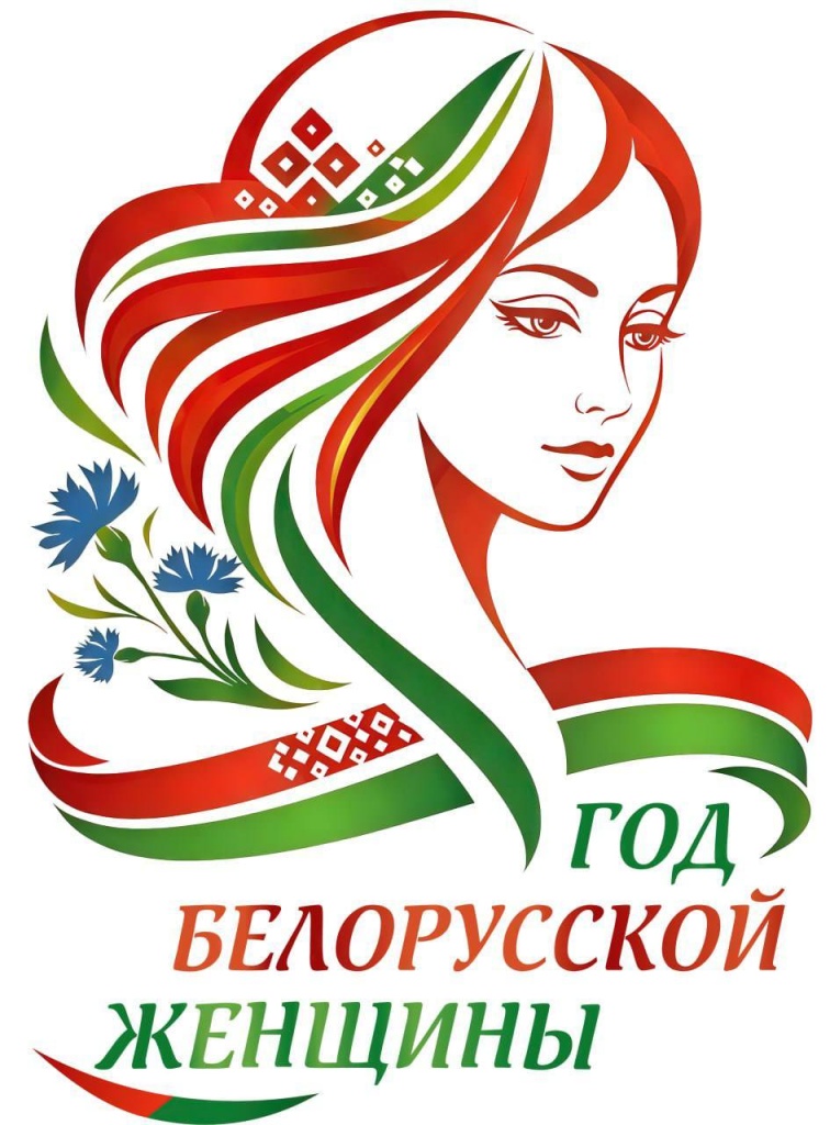 год бел женщины 2026.jpg год бел женщины 2026.jpg