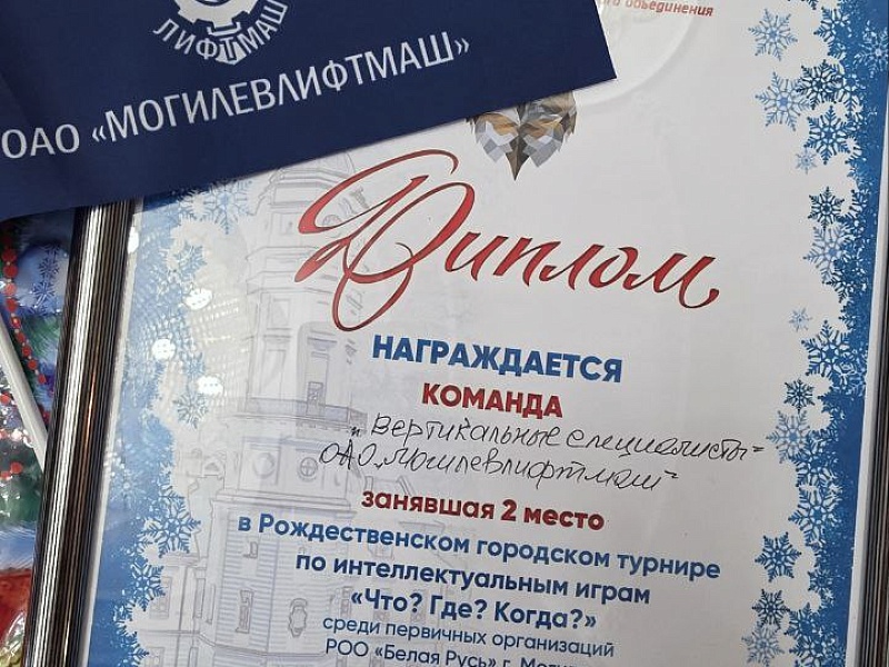 Серебряный Триумф Интеллекта: Команда «Могилевлифтмаш» – Вице-чемпионы Городского рождественского турнира «Что? Где? Когда?»