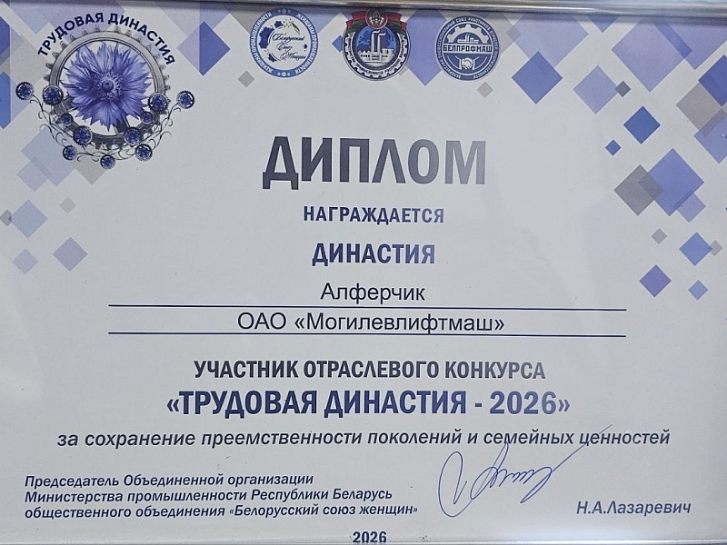 Трудовая династия - 2026