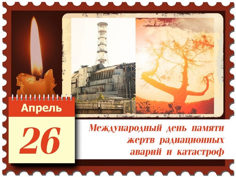 34- ая годовщина Чернобыльской трагедии 