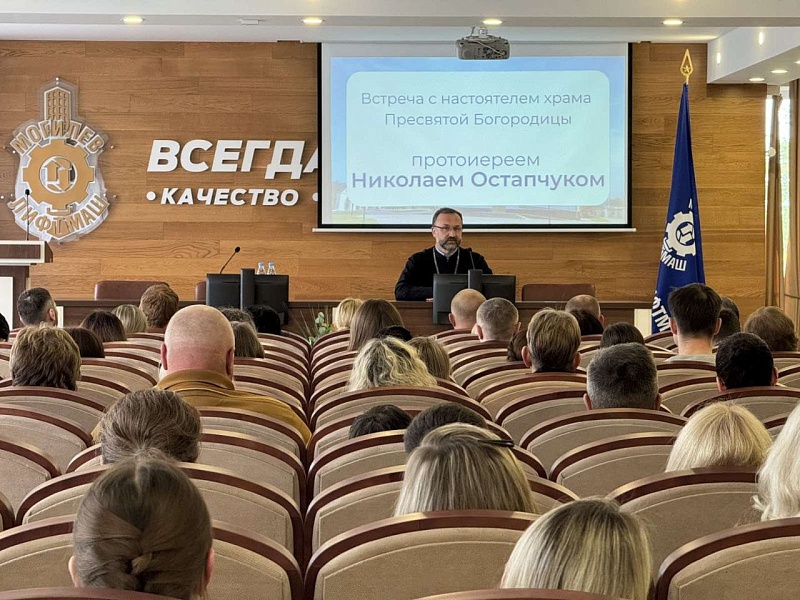 Семейные ценности – фундамент жизни: на "Могилевлифтмаш" прошла встреча с протоиереем Николаем