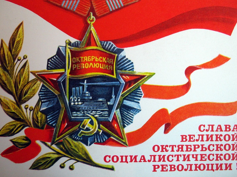 7 ноября День Октябрьской революции
