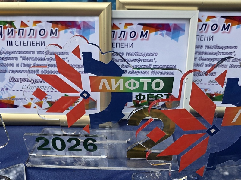 Тимбилдинг холдинга «ЛифтоФЭСТ-2026»