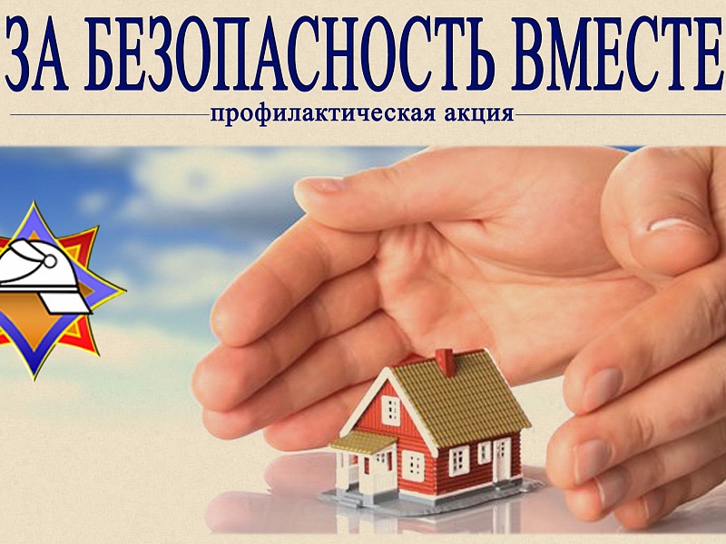 С 12 по 28 апреля в Могилевской области пройдет республиканская акция по предупреждению пожаров и гибели людей от них в жилищном фонде «За безопасность вместе».