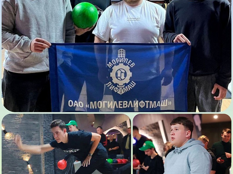  Молодые специалисты ОАО "Могилевлифтмаш" приняли участие в  городских соревнованиях по боулингу среди первичных организаций ОО "БРСМ"! 